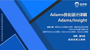 Adams优化设计详解—Adams/Insight
