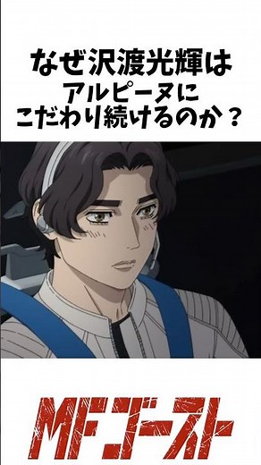 『MFゴースト』製作委員会：しげの秀一（講談社「ヤングマガジン」連載）なぜ沢渡光輝はアルピーヌにこだわり続けるのか？ #アニメ考察 #mfゴースト #mfg