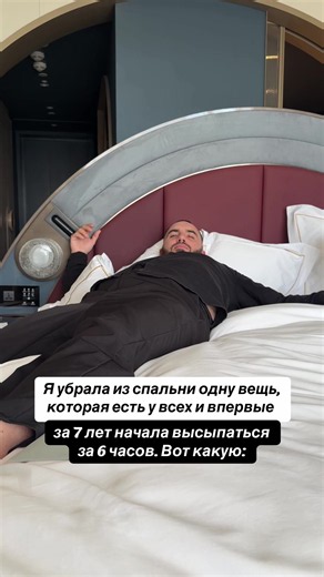Семь лет я считала что просто не высыпающийся человек. Ложилась в десять, вставала в семь и всё равно ходила как сонная муха. Потом убрала из спальни одну вещь. И всё изменилось 1️⃣ Первые три ночи казалось что будет хуже. Привычка засыпать определённым образом сильнее чем кажется. Я ворочалась, не знала куда деть руки, просыпалась среди ночи. На четвёртую ночь что-то изменилось 2️⃣ На четвёртую ночь я проснулась сама. Без будильника. Посмотрела на время. Шесть часов ровно. Лежала и ждала обычно