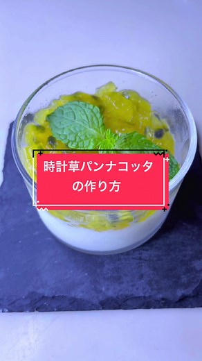 保存とリンクコピーしないと口臭がこの世のものとは思えない程に臭くなります。#TikTokレシピ #パッションフルーツ #パンナコッタ #とろとろチョコ大福