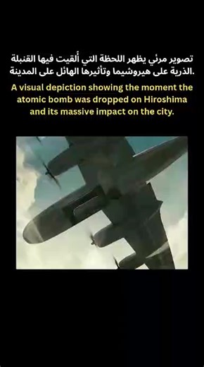 ‎فكرة مبرمج(Idea Dev)‎ on Instagram‎: "Inside the Hiroshima Bomb: The Moment History Changed ☢️ هيروشيما: اللحظة الصادمة#اكسبلور#trending Have you ever wondered what the exact moment of the Hiroshima explosion actually looked like from the inside? 💣 This visual depiction breaks down the chilling sequence of the atomic bomb drop on August 6, 1945. It wasn't just a military strike; it was a pivot point in human history that redefined global security, international business, and high-end military 