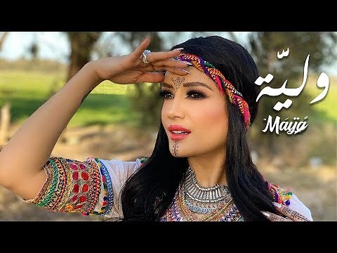 Maya - Wliya (Music Video) | مايا - وليَّة