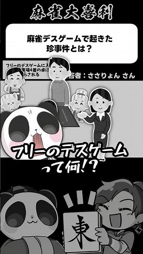 《Oogiri》A bizarre incident that occurred in a mahjong death game → Free death game [Mahjong Oogir...
