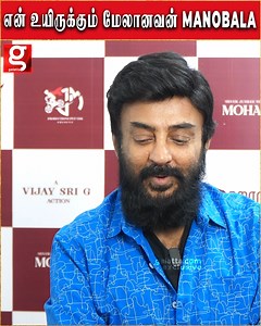 3.3M views · 59K reactions | என் வாழ்க்கைல மறக்க முடியாத நண்பன் Manobala...Actor Mohan reveals | Kokila Movie | Haraa | GOAT | Viral | Trending #micmohan #mohan #goat #haraa #kokilamohan #kokila #kamal #kamalhaasan #balumahendra #viral #trending | Galatta Media | Facebook