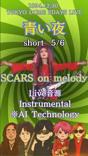 5/6-【伝説の演奏】X JAPAN「SCARS on melody（インスト版）」青い夜 #shorts #YouTube #おすすめ #人気