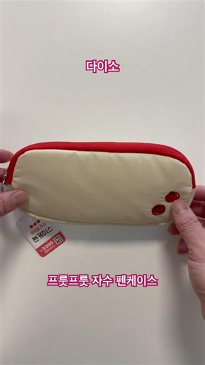#다이소프룻프룻시리즈 #다이소토마토필통 #다이소프룻시리즈 #다이소토마토시리즈 #다이소자수펜케이스 #토마토필통