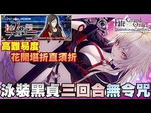 【FGO】繁中『復刻Fate/Zero』高難度｜狂貞 3T 單核無令咒｜無嘲諷禮裝｜絆禮裝入手紀念-203｜高難易度：花開堪折直須折