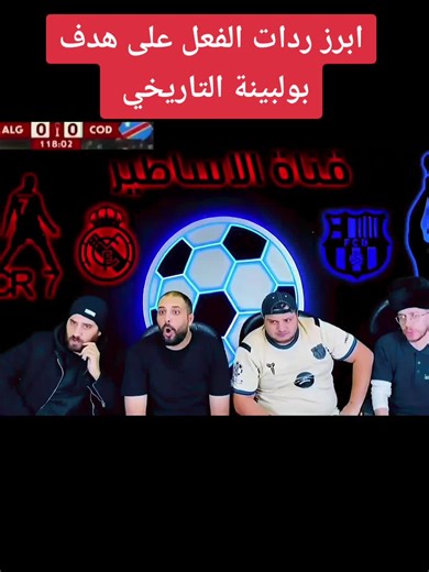 أبرز ردات الفعل على هدف بولبينة التاريخي في الكونغو
