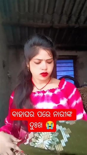 ବାହାଘର ପରେ ନାରୀଙ୍କ ଦୁଃଖ 😭saree VS Dress #funny #comedyvideo #funnyvideo