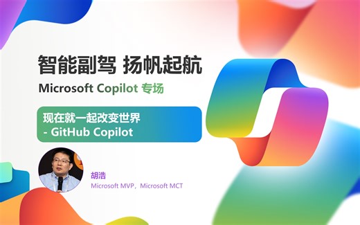 智能副驾 扬帆起航 Copilot专场｜现在就一起改变世界 - GitHub Copilot