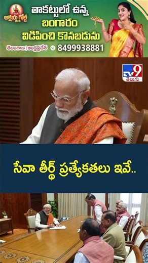 సేవా తీర్థ్ ప్రత్యేకతలు ఇవే.. | PM Modi inaugurates new Prime Minsters Office at Seva Teerth complex