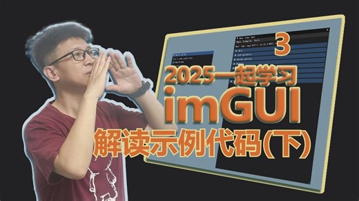 2025年一起学习imGUI 轻量级的桌面应用开发框架(3)解读示例代码（下)