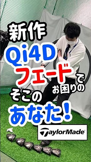フェードさんやってみて👀新作テーラーメイドQi4Dロフト調整方法 #テーラーメイド #qi4d #つるやゴルフ #golf #東京駅 #ゴルフショップ #ドライバー #ゴルフクラブ #フェード改善