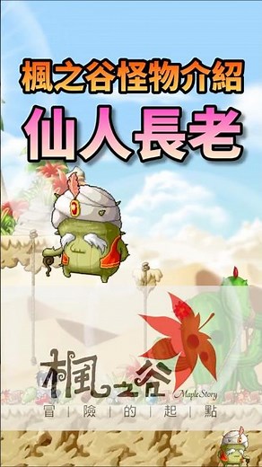 帶你認識楓之谷的怪物 仙人長老 #maplestory #楓之谷 #怪物圖鑑
