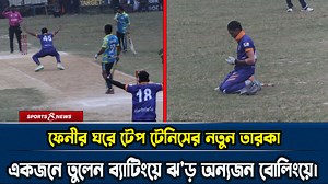 ফেনীর ঘরে টেপ টেনিসের নতুন তারকা || একজনে তুলেন ব্যাটিংয়ে ঝ'ড় অন্যজন বোলিংয়ে। | TK News.com