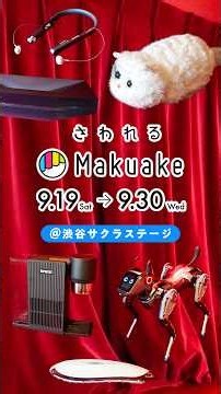 さわれるMakuake