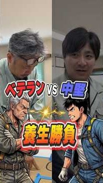 養生のスピードと丁寧さ、勝つのは中堅か、それともベテランか！👷🔥