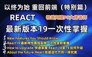 前端React19新特性讲解，从react hooks核心基础到企业级项目开发实战