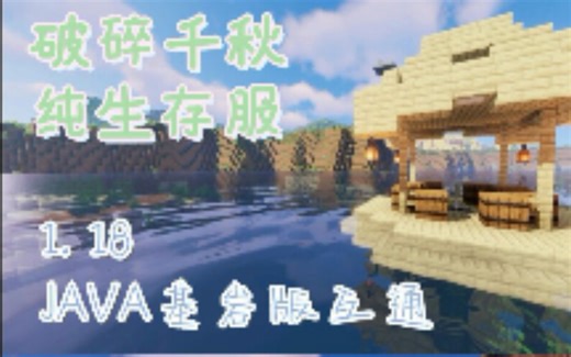 我的世界纯生存服务器1.18.1，JAVA基岩版互通，电脑手机都可玩，离线无需正版！欢迎你