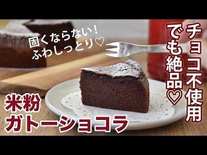 【目から鱗】米粉ガトーショコラの作り方 チョコ不使用・砂糖・植物油脂少なめなのに美味しい米粉ガトーショコラの作り方☆バレンタインに! グルテンフリーふわしっとりなガトーショコラのレシピ