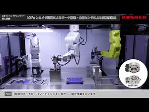 【コスメック】ロボットハンドチェンジャー導入事例 ビジョンカメラ認識によるワーク搬送・力覚センサによる高精度組立 (撮影協力：野村ユニソン殿)