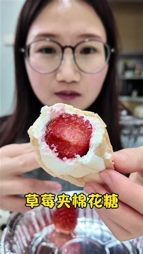 草莓夹棉花糖#美食 #棉花糖 #草莓 #草莓棉花糖 #美食日常