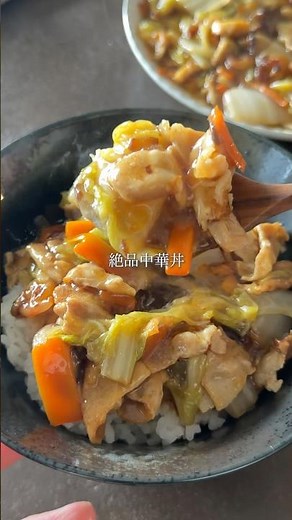 とろっと美味しい野菜たっぷり中華丼 #簡単レシピ #時短レシピ #中華丼 #胃に優しい #八宝菜