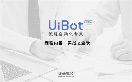 【紫猫学院.UiBot】09. 实战之自动登录