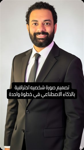 تصميم صورة شخصية احترافية بالذكاء الاصطناعي في خطوة واحدة فقط ✅ #googleaistudio #nanobanana #artificialintelligence #digitalmarketing | Bassem Magdy