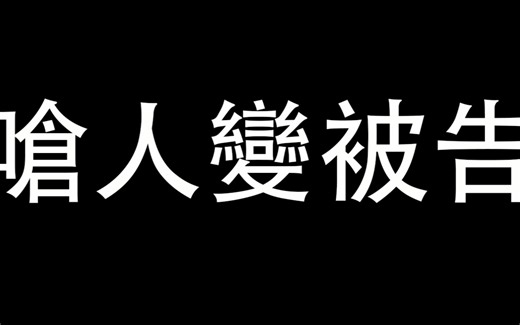 呛人呛到变被告，请妈妈陪同到地检署