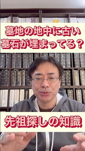 墓地の地中には古い墓石が埋まってる？～家系図作成・先祖探しの豆知識～ #先祖 #家系図 #墓石 #改葬