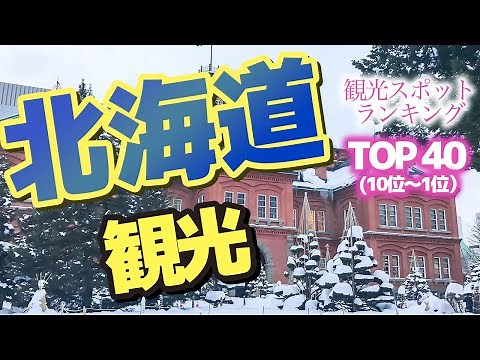 【北海道】北海道の観光スポットランキングTOP40（10位〜1位）