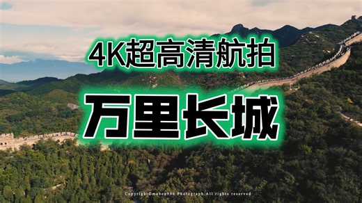 【4K航拍 长城】万里长城今犹在 千年华夏风骨存