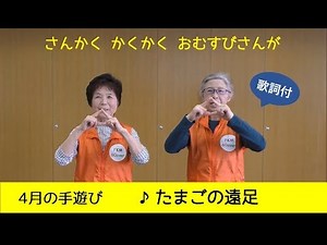 遠足の手遊び「たまごの遠足」歌詞付 Japanese hand games！