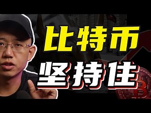 比特币，坚持住！#比特币#btc #bitcoin