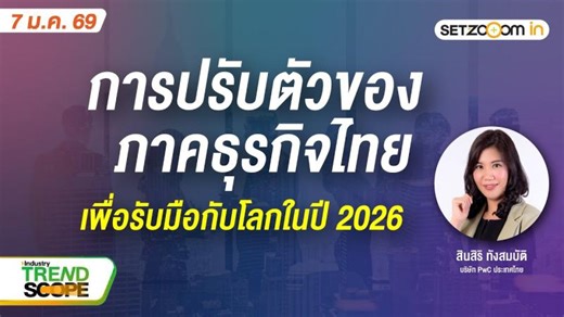 การปรับตัวของภาคธุรกิจไทย เพื่อรับมือกับโลกในปี 2026 | Industry Trend Scope [7/1/26] | PwC Thailand