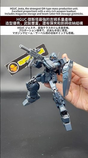 HGUC 傑斯塔最強的吉姆系量產機造型優秀，武裝豐富，還有彈夾和劍柄收納結構 #萬代 #gundam #갓건담 #gunpla #bandai #高達