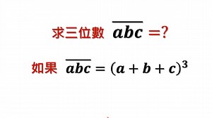 中学数学难题竞赛题精讲，求三位数abc的方法_哔哩哔哩_bilibili