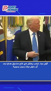 🔴 لأول مرة.. ترامب يفشل في فتح صندوق هدايا بعد أن حاول مرات بدون جدوى!! | Point Network