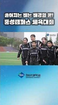 비가 와도 멈출 수 없는 역대급 체육대회 현장 #청운대 #체육대회 #shorts