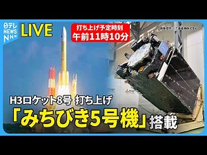 【打ち上げ中止】【リプレイ】 準天頂衛星システム「みちびき5号機」搭載 H3ロケット8号機 打ち上げ ── ニュースライブ （日テレNEWS LIVE）