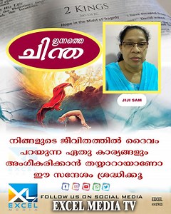 ഇന്നത്തെ ചിന്ത | 2 King 05 | Jiji Sam | Excel Media #shortmessage #motivational #excelmedia YouTube Link: https://youtu.be/7yJRPOsU5nU | Excel Media TV