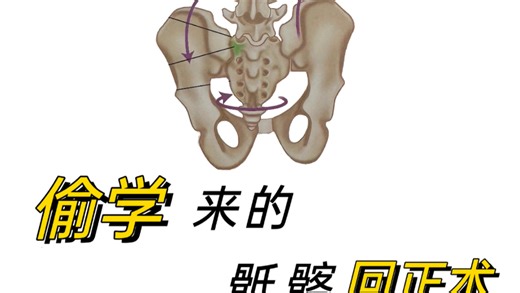 康复机构内部，骶髂矫正流程！