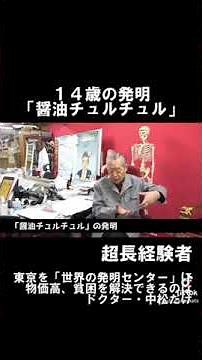 14歳の発明「醤油チュルチュル」