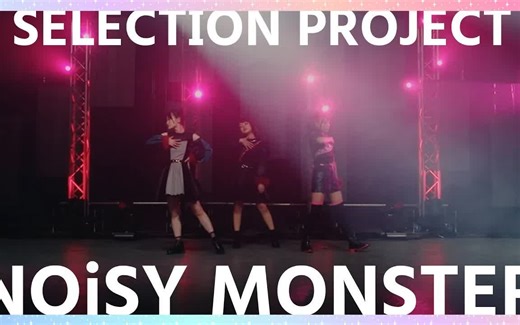 【中日特效/舞蹈MV】「SELECTION PROJECT 遴选」插入曲『NOiSY MONSTER/ 聒噪的怪物』 | CRUX Studio
