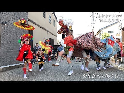 新湊 倉屋敷町の獅子舞 割烹丸屋前 2019年 4K/60fps