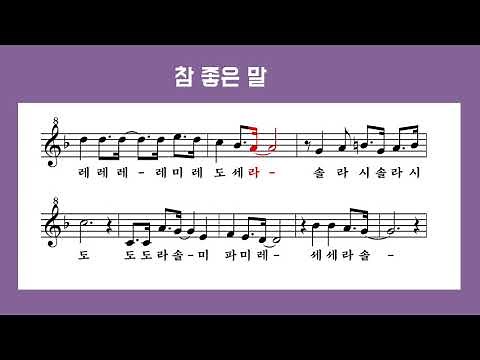 [리코더 악보]참 좋은 말 _반주MR