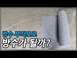 【콘크리트 코리아】 방수부직포로 쉽게 방수하는법