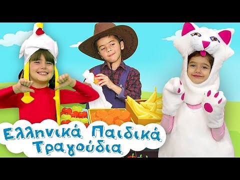 Στου Μπάρμπα Μπρίλιου Τον Αγρό | Ελληνικά Παιδικά Τραγούδια