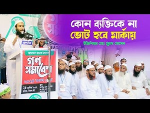 কোন ব্যক্তিকে না ভোট হবে মার্কায় | ইঞ্জিনিয়ার মোঃ মুরাদ হোসেন | ইসলামী আন্দোলন বাংলাদেশ আদাবর থানা |